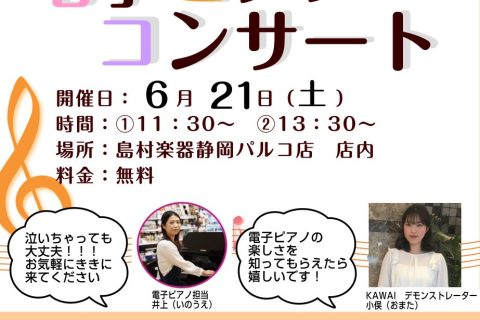 こんにちは！島村楽器静岡パルコ店井上（いのうえ）です！当店では、来る6月21日(土)に、お子様と一緒にお楽しみいただける『0歳からの電子ピアノコンサート Vol.1』を開催いたします♪ 0歳からの電子ピアノコンサートは、・泣いてしまったらどうしよう・・・・コンサートの間、じっとしていられないかも・・ […]