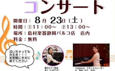 0歳からの電子ピアノコンサートVol.2開催のお知らせ