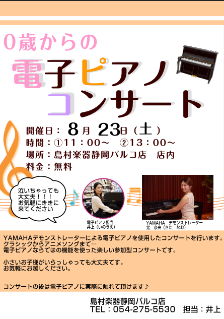 こんにちは！島村楽器静岡パルコ店井上（いのうえ）です！当店では、来る8月23日(土)に、お子様と一緒にお楽しみいただける『0歳からの電子ピアノコンサート Vol.2』を開催いたします♪ 0歳からの電子ピアノコンサートは、・泣いてしまったらどうしよう・・・・コンサートの間、じっとしていられないかも・・ […]