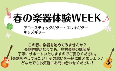 【静岡パルコ店】初心者さん大歓迎！「春の楽器体験WEEK」で憧れのギターデビューしませんか？