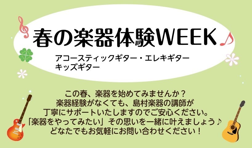 こんにちは！「ずっと憧れていたギター、今からでも始められるかな？」「子供に何か楽器を触らせてあげたいな…」そんな皆さまの想いを応援する、特別な1ヶ月を実施中です！ 現在、当店では**「春の楽器体験WEEK」**のご予約を受付中です！ 【このイベントのポイント】 ・手ぶらで参加OK！&nbsp;楽器を [&hellip;]