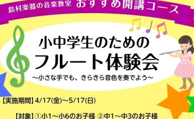 吹奏楽部に入るなら今がチャンス！中学生の「部活応援」フルート体験会＆小学生の「初めてフルート」受付中！