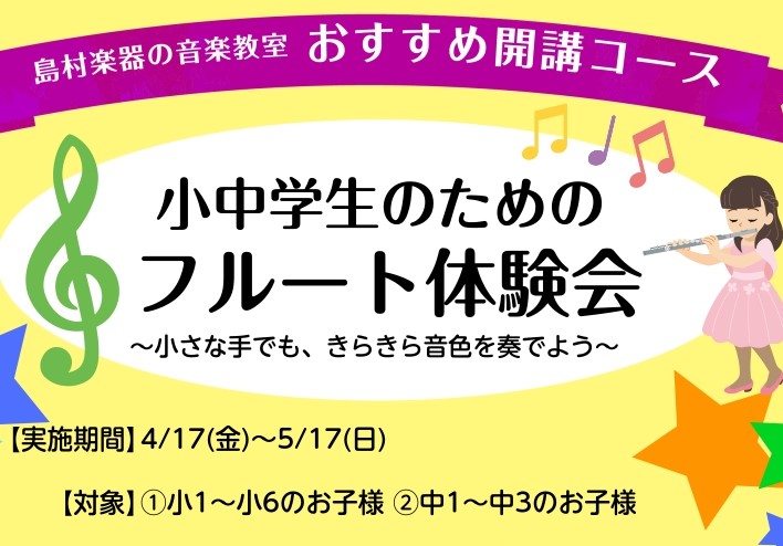 こんにちは！春、新しい季節。何か新しいことを始めたくなるワクワクした時期ですね 「フルートって指が届くかな？」「吹奏楽部でフルート担当になったけど、もっと上手くなりたい！」そんな小中学生の皆さんのために、**「小中学生のためのフルート体験会」**を開催しております！ 体験会概要 【小中学生の皆さんに [&hellip;]