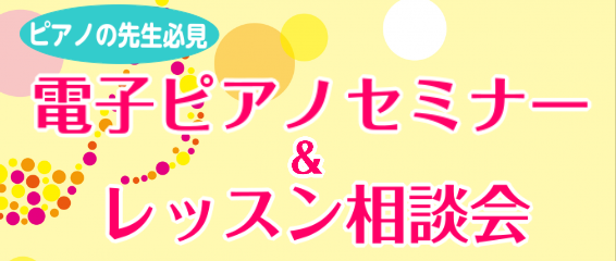 島村楽器モラージュ菖蒲店の佐藤です！]]10/24（木）に、ヤマハデモンストレーターによる電子ピアノセミナー＆レッスン相談会を実施致します。]]今回ご紹介させていただく電子ピアノは、YAMAHA「CSP-170」という電子ピアノです。]]iPadやiPhoneを繋ぐと、弾いた音を楽譜に起こしたり、楽 […]