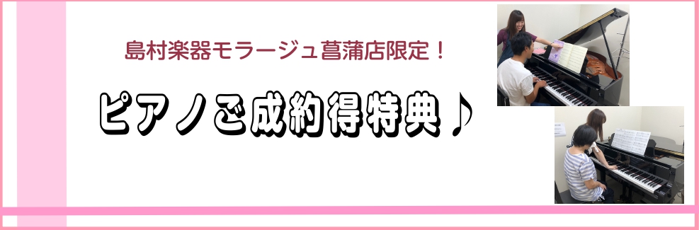 *【特別企画】「安心」も一緒に、是非ご検討ください♪島村楽器モラージュ菖蒲店サポートイベントのご紹介！ こんにちは！ピアノ担当の佐藤です。]]このページでは、当店で電子ピアノやアコースティックピアノをご購入いただいた方限定の、サポートイベントを実施しております]]日頃店頭で様々なお客様とお話ししてい […]