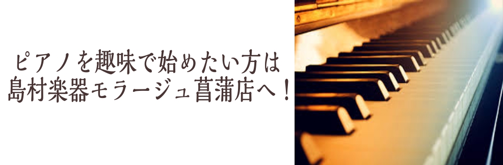 *ピアノのことは、私たちに何でもお任せください♪ こんにちは！島村楽器モラージュ菖蒲店のピアノ担当：佐藤と、ピアノイベント担当：廣田(ひろた)です。今回は、大人の方で、ご趣味でピアノを始めたい！という方向けに、ピアノの魅力やおすすめのピアノ、イベント等をご紹介させていただきます♪今、大人になってから […]