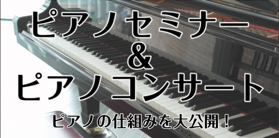 11/11イベント　ピアノセミナー＆コンサート
