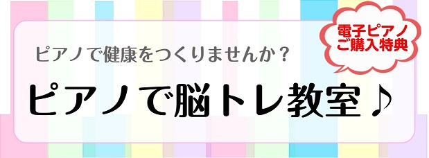ピアノで脳トレ！ご趣味でピアノを始めてみませんか？