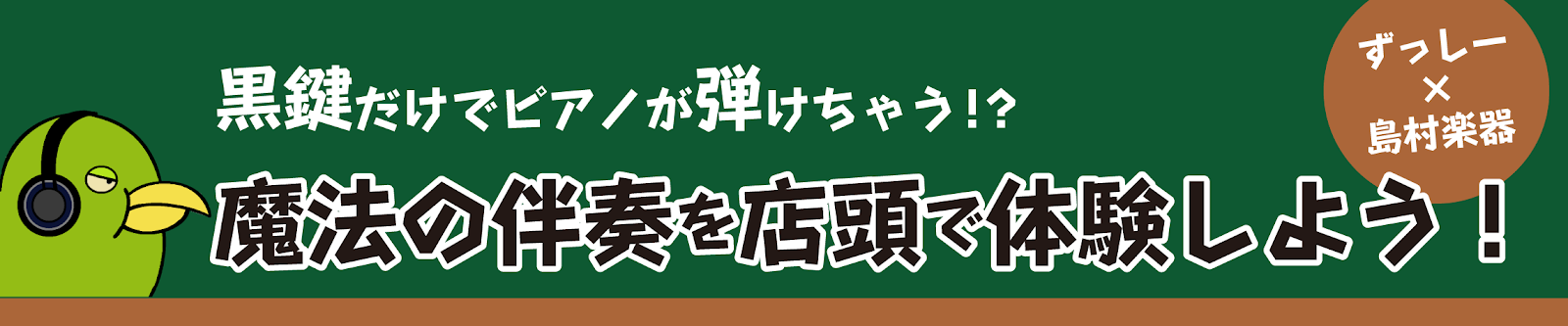 【電子ピアノ】ずっしーとコラボ企画！「魔法の伴奏」を体験をしよう！