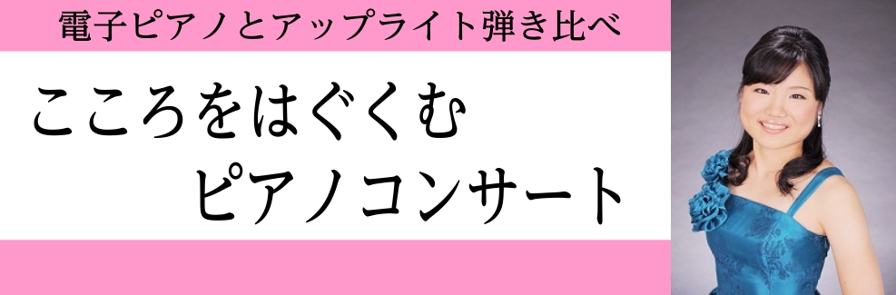 *電子ピアノ・アップライトピアノ弾き比べコンサート みなさんこんにちは！島村楽器モラージュ菖蒲店ピアノアドバイザーの佐藤です！]]11/3(日)に「こころをはぐくむピアノコンサートを開催致します♪]]アップライトピアノと電子ピアノの弾き比べコンサートとなります！]]聴き馴染みのあるクラシック曲やポピ […]