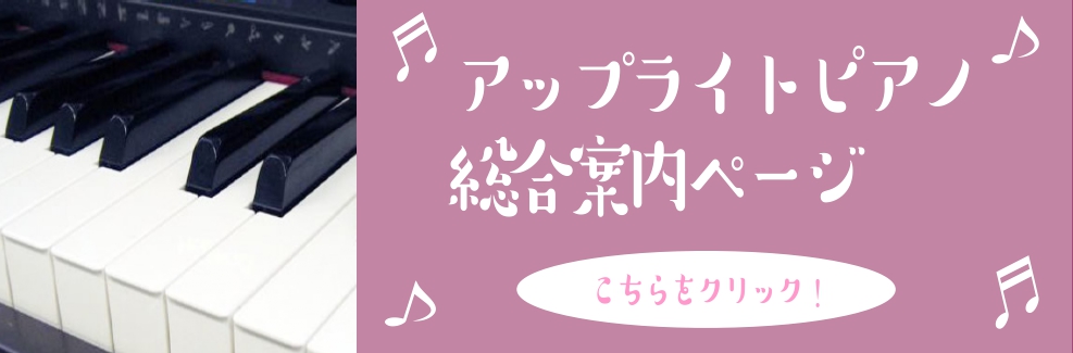 アップライトピアノを選ぶ前に、知っておきたいピアノのこと