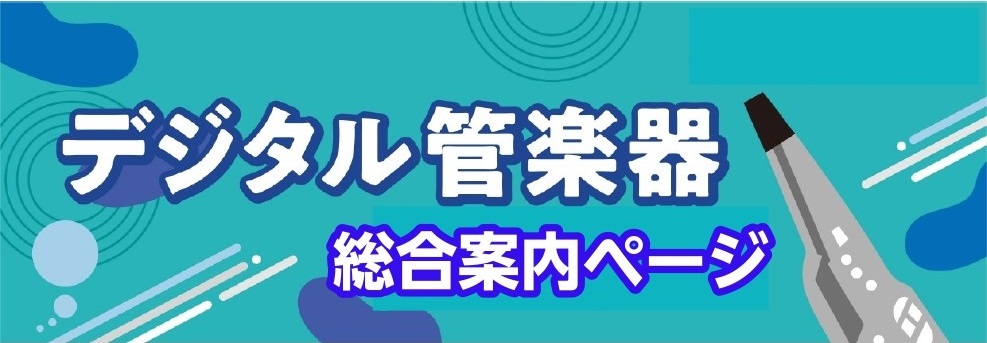 *話題のデジタル管楽器ご用意してます！！ ===m=== |[!目次!]　]]♪[#a:title=Roland(ローランド) エアロフォンシリーズ！]　]]♪[#b:title=AKAI(アカイ) EWIシリーズ]　]]♪[#c:title=YAMAHA(ヤマハ) YDS-150]　]]♪[#d: […]