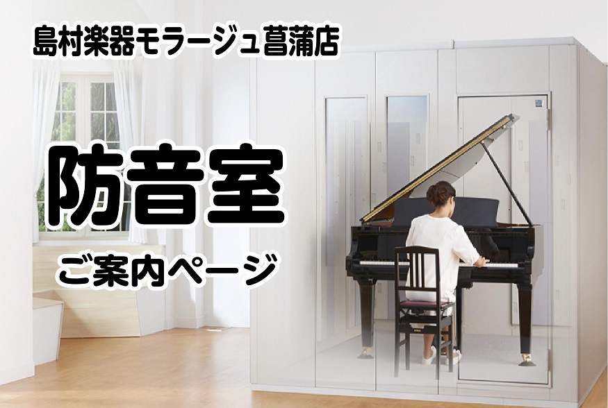 当店では、組み立て式の防音室からお部屋丸ごと防音工事や部分工事まで取り扱っております。YAMAHA,KAWAIを始め多くのメーカーの新品から中古まで幅広く取り扱っており、お客様のお悩み、ご要望に合わせたご提案をさせて頂きます。是非お気軽にお問合せ下さい。 *ニュース！「YAMAHA防音室残価設定型ク […]