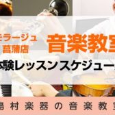 【24時間WEB受付】2024年7月・8月音楽教室　体験レッスンスケジュール