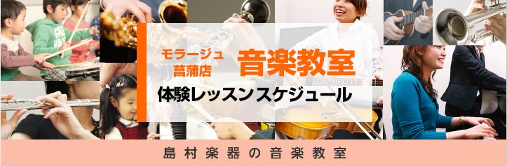 *私たちといっしょに、音楽を楽しみましょう♪ [https://www.shimamura.co.jp/shop/shoubu/article/lesson/20240125/7608:title=春のご入会キャンペーン実施中！] 島村楽器の音楽教室は、お客様一人一人に合わせたオーダーメイドレッスン […]