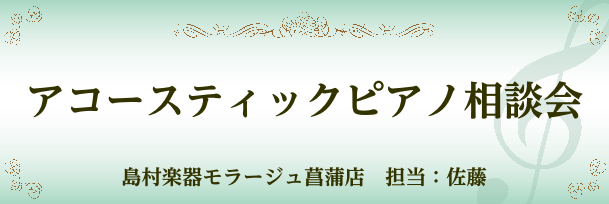 *アコースティックピアノをご購入予定の方、必見です！ピアノアドバイザー：佐藤まで何でもご相談ください♪ *ご来店に関しまして ご来店はご予約制となります。ご予約に関するご質問等は、0480-87-1920　ピアノ担当：佐藤までお気軽にお問合せ下さい。 |*日程|7月21日(土)| |*時間|①10： […]