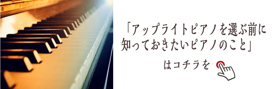 こんにちは。島村楽器モラージュ菖蒲店ピアノ担当の佐藤です。]]このページでは、ピアノをお探しの方向けに、アップライトピアノ選びに役立つ情報をお届けします！]]「子供にピアノを習わせたい」「保育士の資格を取りたい」「新たな趣味としてはじめてみたい」「久しぶりにはじめたい」…などなど、アップライトピアノ […]