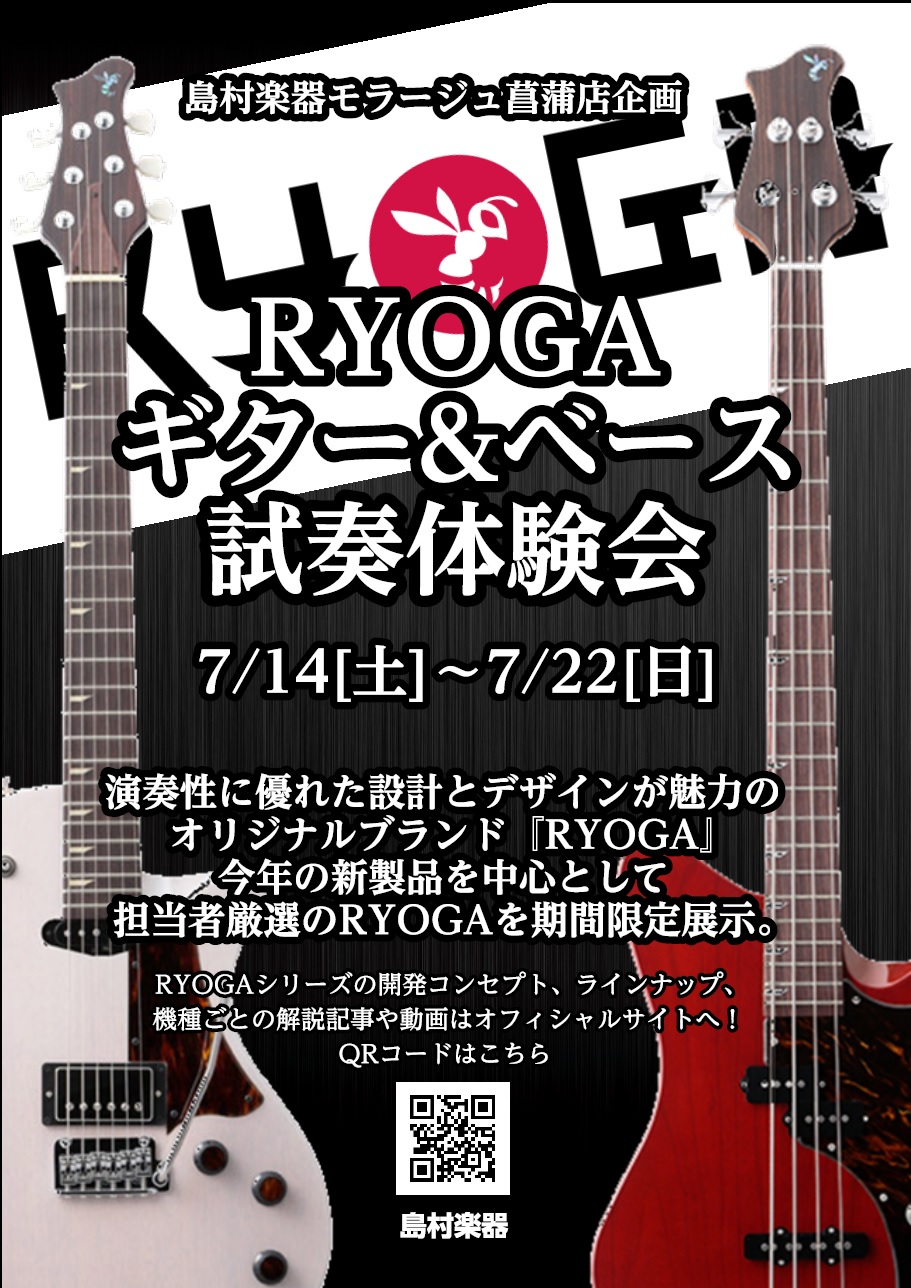 【ギターフェア】RYOGA ギター＆ベース体験会！7月14日（土）～22日（日）