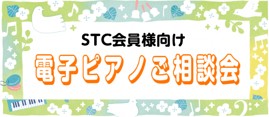 【ピアノの先生必見】電子ピアノの選び方ご相談会