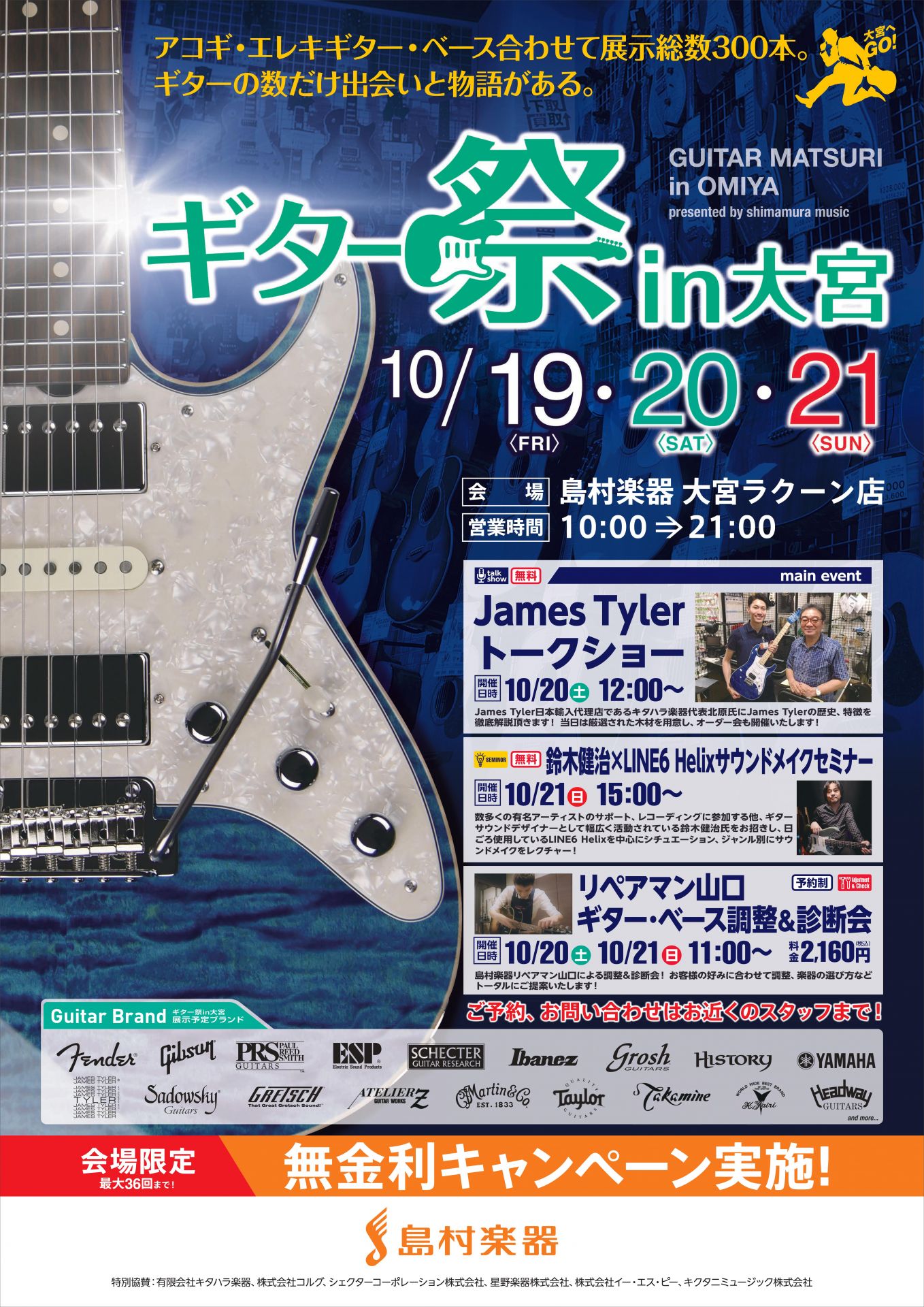 「島村楽器ギター祭in大宮」開催！2018/10/19(金)～2018/10/21(日)