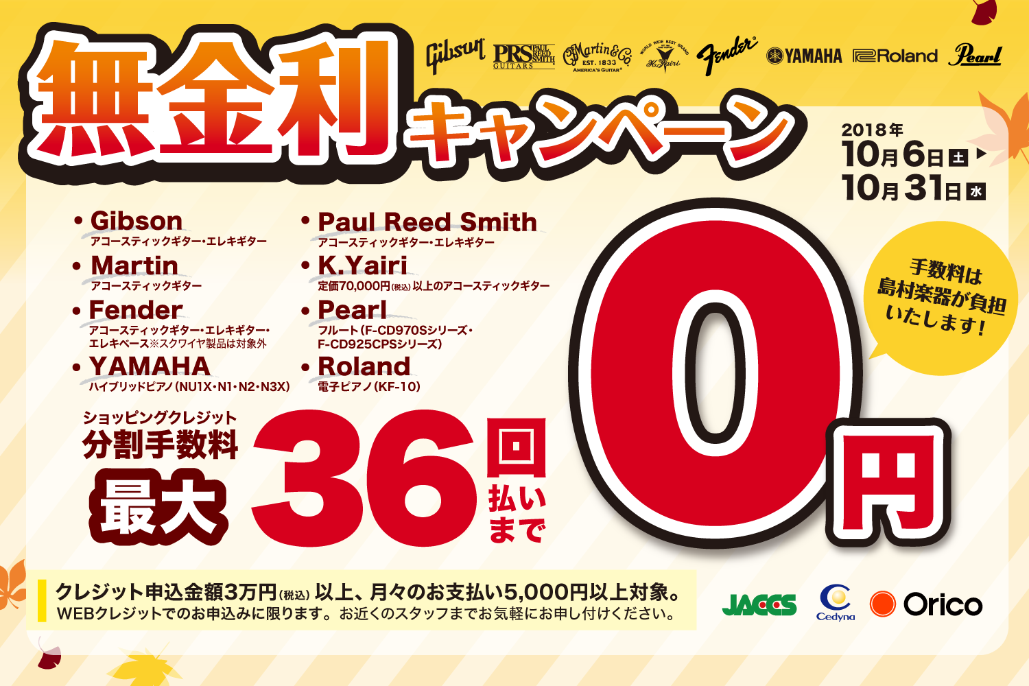 *10月6日（土）～10月末日までブランド、品番限定、分割手数料当社負担キャンペーンを実施いたします！ |*メーカー|*型名| |Gibson|本体製品全て| |fender|アコースティックギター・エレキギター・エレキベース（※スクワイヤ製品は対象外）| |Paul Reed Smith|本体製品 […]