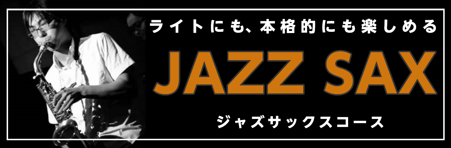 ライトにも本格的にも楽しめる！【JAZZサックスレッスン】