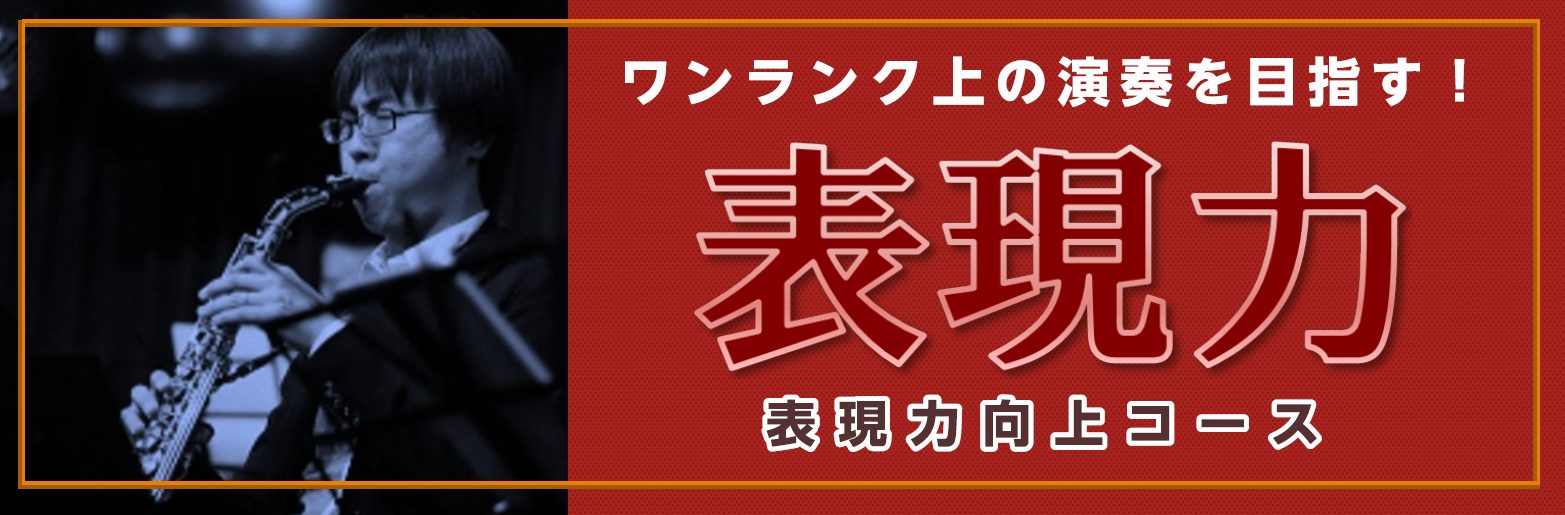 歌心のある格好いい演奏って憧れますよね！しかし、いわゆる「棒吹き」と呼ばれる単調な演奏になってしまうことに悩まれている方は多くいらっしゃいます。]]このレッスンでは、ワンランク上の演奏力を身につけるお手伝いを致します！一緒に感動的な演奏を目指しましょう!! **こんな方にお勧め！ -楽譜通りには吹け […]