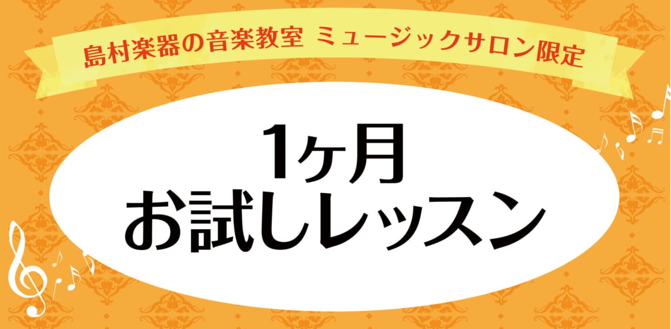 1ヶ月お試しレッスンとは、入会金不要で、1ヶ月間ご自身のペースで通っていただけるサロン限定のレッスン。]][!!初めて楽器に挑戦したい方!!]はもちろん、[!!楽器演奏の基礎力を集中的に強化したい方!!]にオススメ！]]1ヶ月間のレッスンで楽器を演奏する楽しさをたっぷり味わってみましょう！ |*対象 […]