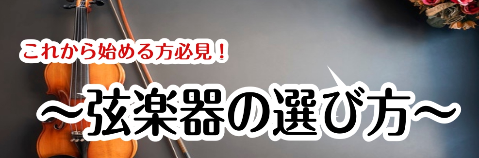 こんにちは！　島村楽器モラージュ菖蒲店、弦楽器担当の伊藤です! 最近バイオリンや弦楽器アクセサリーのお問い合わせが増えています！]]バイオリンは楽器の中でも価格の幅が広く種類も様々なため、なにから始めて良いものかお悩みの方が多くいらっしゃるかと思います。 そんな方々のために、今回はバイオリンの選び方 […]