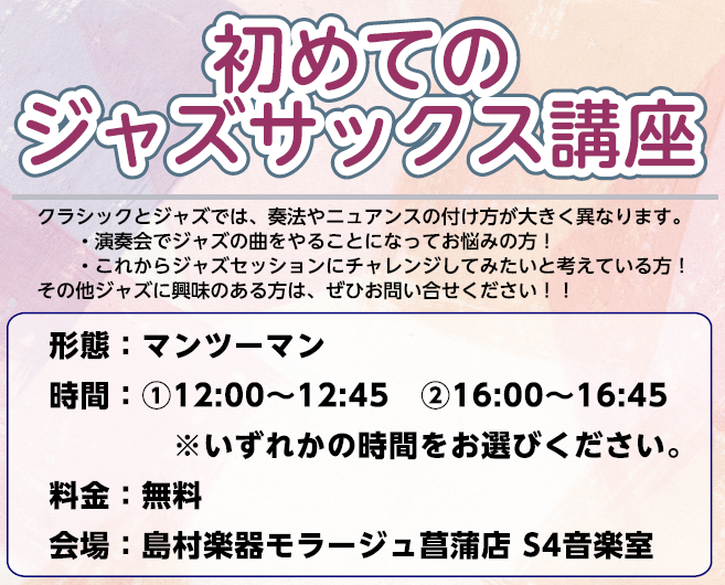 サックスを吹いていて[!!ジャズにも興味!!]を持っているけど、[!!何をすれば分からない!!]という方にオススメの講座を実施致します！]]これをきっかけに[!!あなたもジャズを始めてみませんか！!!](＾◇＾) *初めてのジャズサックス講座 概要 |*担当|村上　諒（むらかみ　りょう）| |*日程 […]