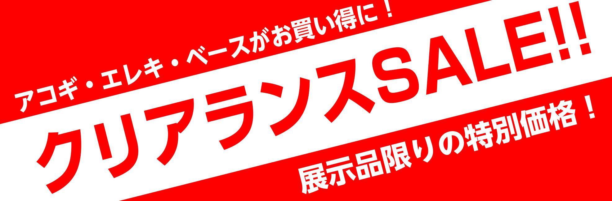 お買い得ギターフェア　人気のギター・ベースがお求め易くなりました！【アコギ、エレキギター、エレキベース】