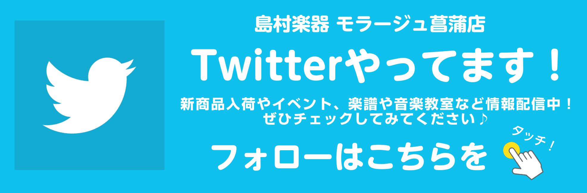 *Twitterアカウント開設！ 島村楽器モラージュ菖蒲店のTwitterを開始致しました！]]商品情報やイベント情報など、様々な音楽情報を発信していきますので、皆さまぜひぜひフォローをお願いします！ **アカウントはこちらから！ 島村楽器モラージュ菖蒲店([https://twitter.com/ […]