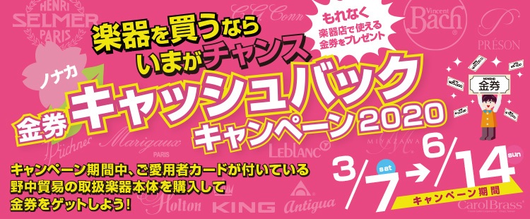 ===z=== *楽器を買うならいまがチャンス！ キャンペーン期間中、ご愛用者カードが付いている野中貿易の取扱楽器本体を購入して金券をゲットしよう！ |*キャンペーン期間|[!2020年3月7日（土）～2020年6月14日（日）!]| |*対象製品|セルマー・パリ]]バック]]マリゴ]]C.G.コー […]