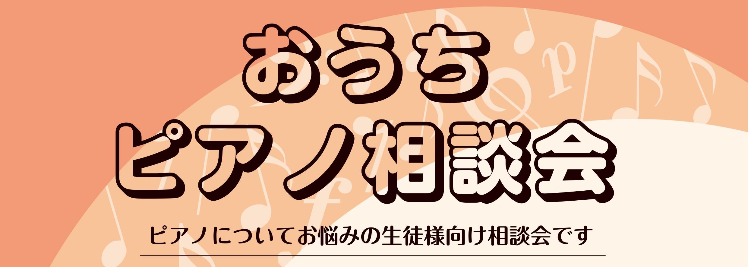 【ピアノ教室生徒様限定企画】おうちピアノ相談会開催！