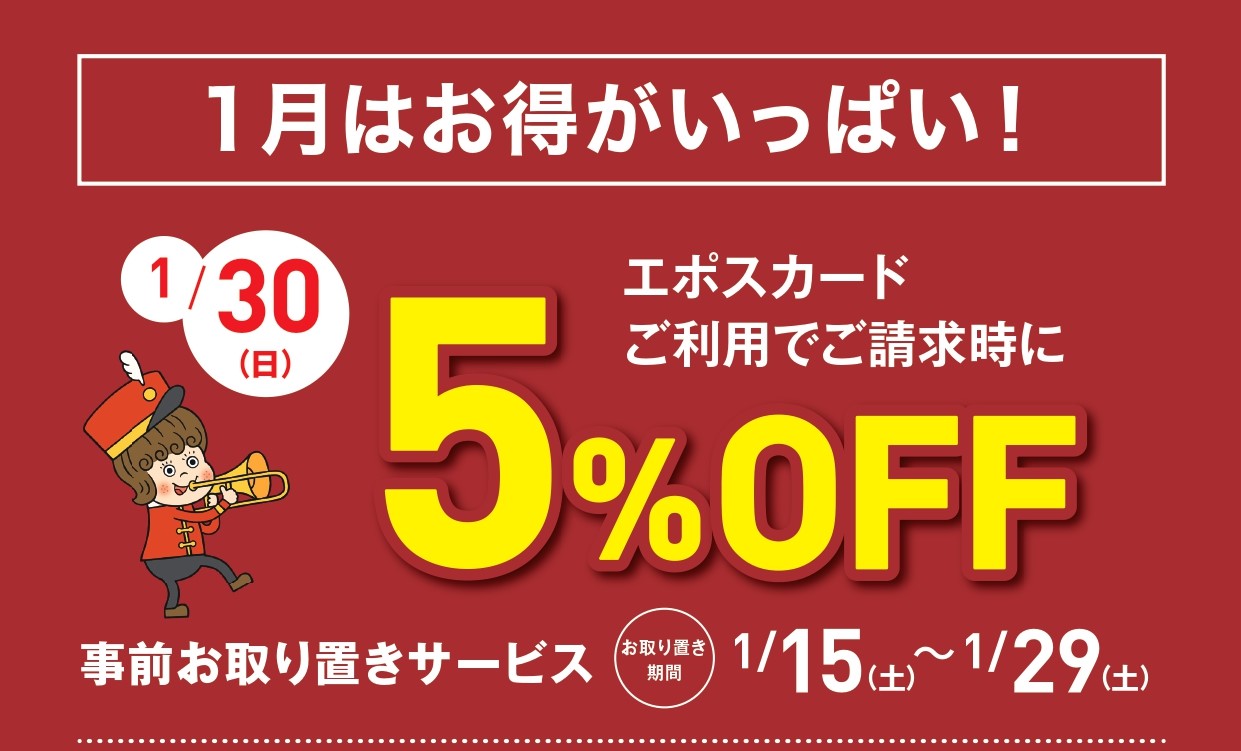 *EPOSカードでの購入で5%OFFに！ 1/30日(日)の限定企画！当店にて「エポスカード」でお支払い頂くとすべての商品が5%OFFになります。]]アップライトピアノ、電子ピアノ、アコースティックギター、エレキギター、管楽器、電子ドラムなど当店取扱商品全てが対象です。取寄、ご注文品でも対象となりま […]