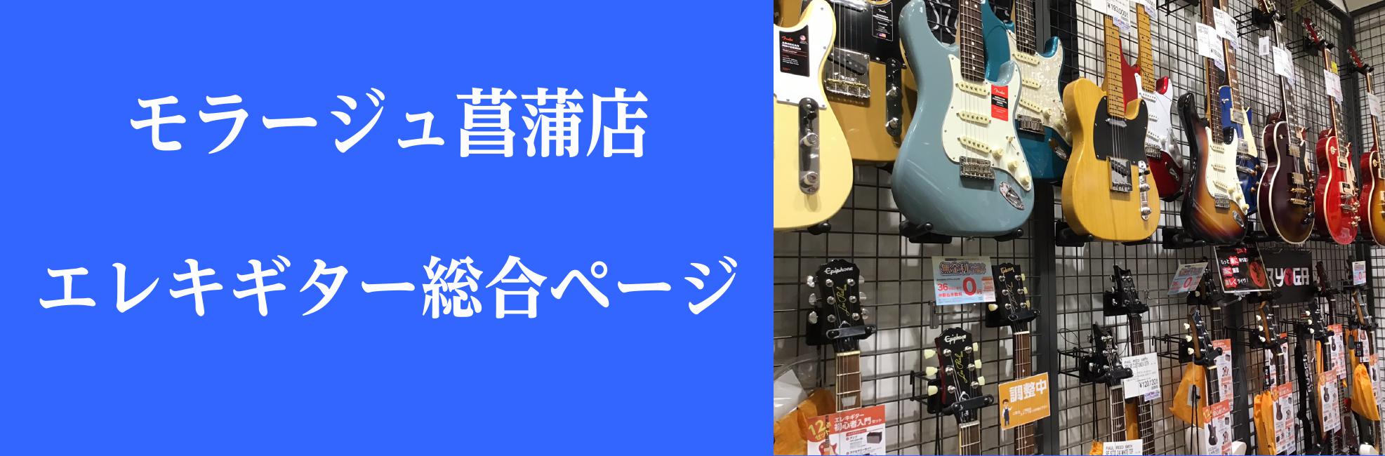 【エレキギター総合案内】ギターを選ぶならモラージュ菖蒲店へ！初めての方も、経験のある方も丁寧にサポート致します！