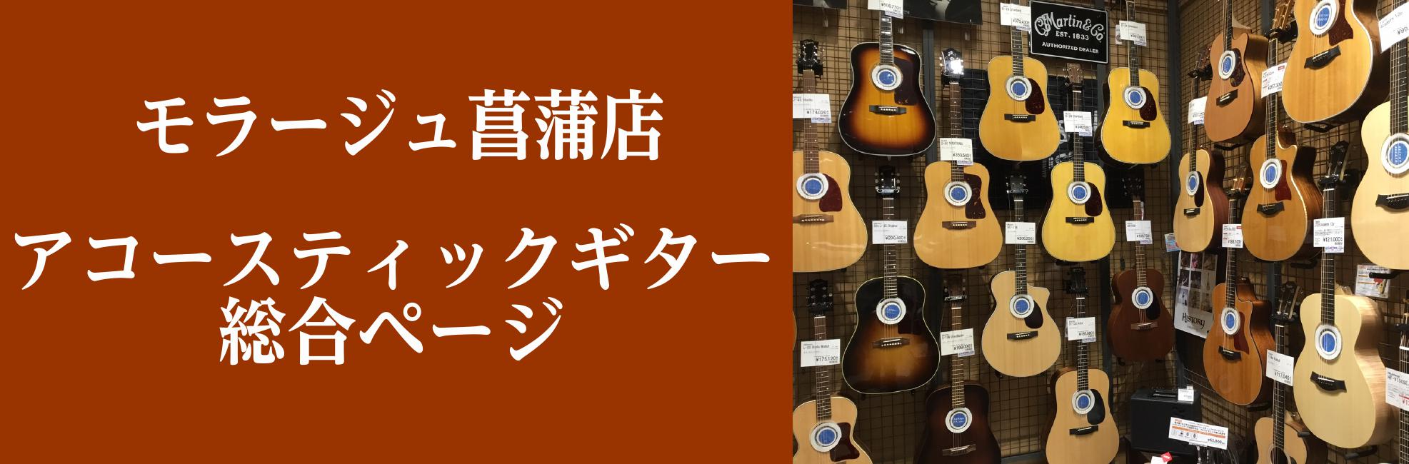 【アコースティックギター総合案内】アコギを選ぶならモラージュ菖蒲店へ！初めての方も、経験のある方も丁寧にサポート致します！