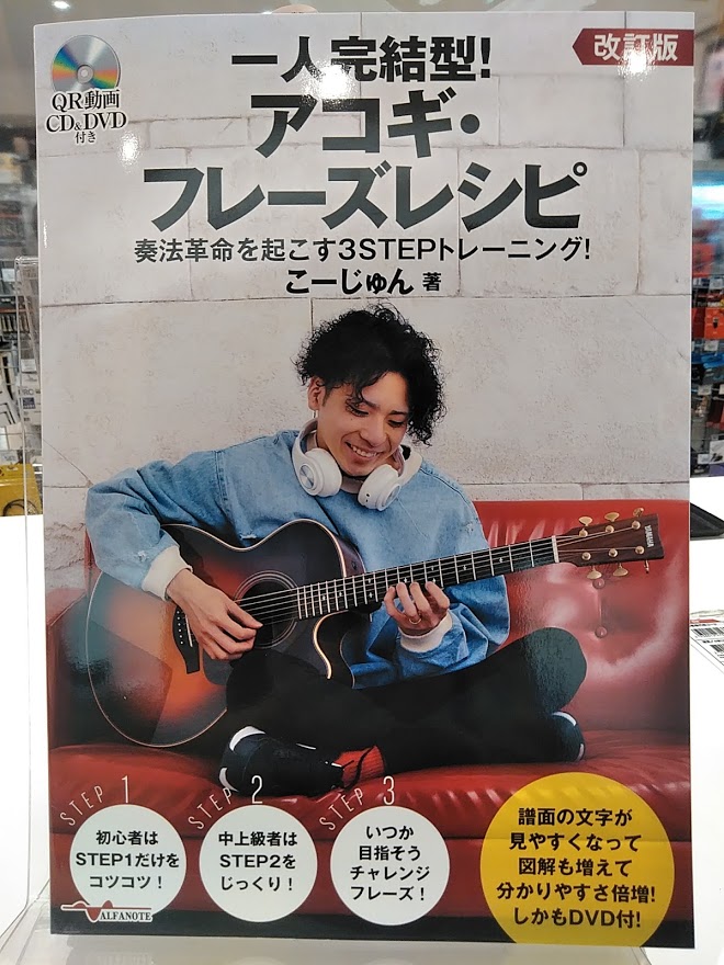 こんにちは！島村楽器モラージュ菖蒲店　楽譜担当の廣田(ひろた)です。]] 新刊楽譜や、オススメ楽譜について、ご紹介をさせて頂きます♪]]気になる楽譜等ありましたら、モラージュ菖蒲店までお問い合わせください！ *新刊楽譜 **一人完結型!アコギ・フレーズレシピ　奏法革命を起こす3STEPトレーニング！ […]