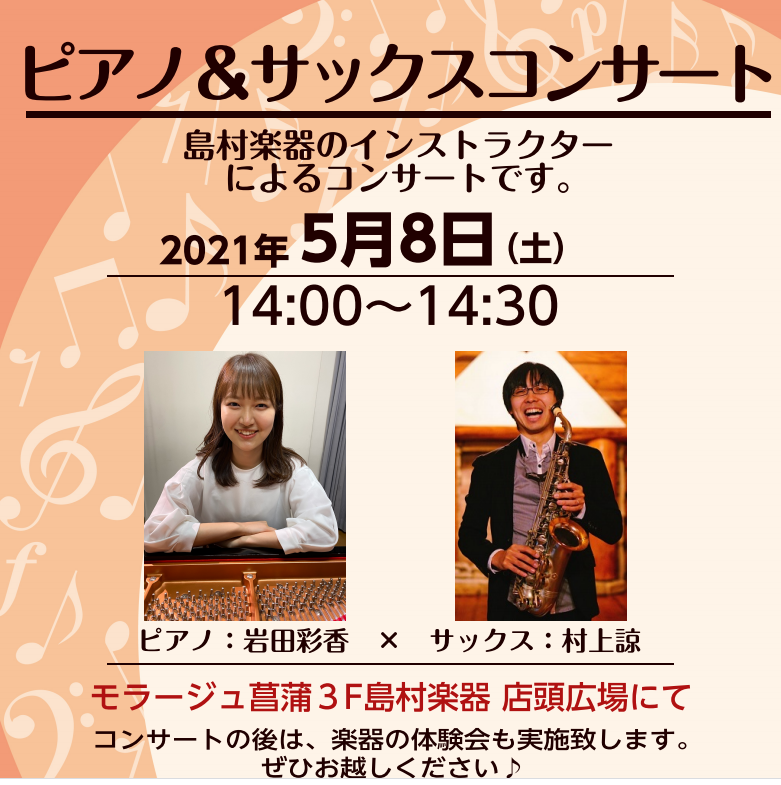 サックス ピアノ 5月8日 土 ミニコンサートを開催します モラージュ菖蒲店 店舗情報 島村楽器