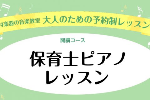 令和3年度保育士試験課題曲 あひるの行列 揺籃のうた 弾き歌いレッスンのご案内 モラージュ菖蒲店 店舗情報 島村楽器