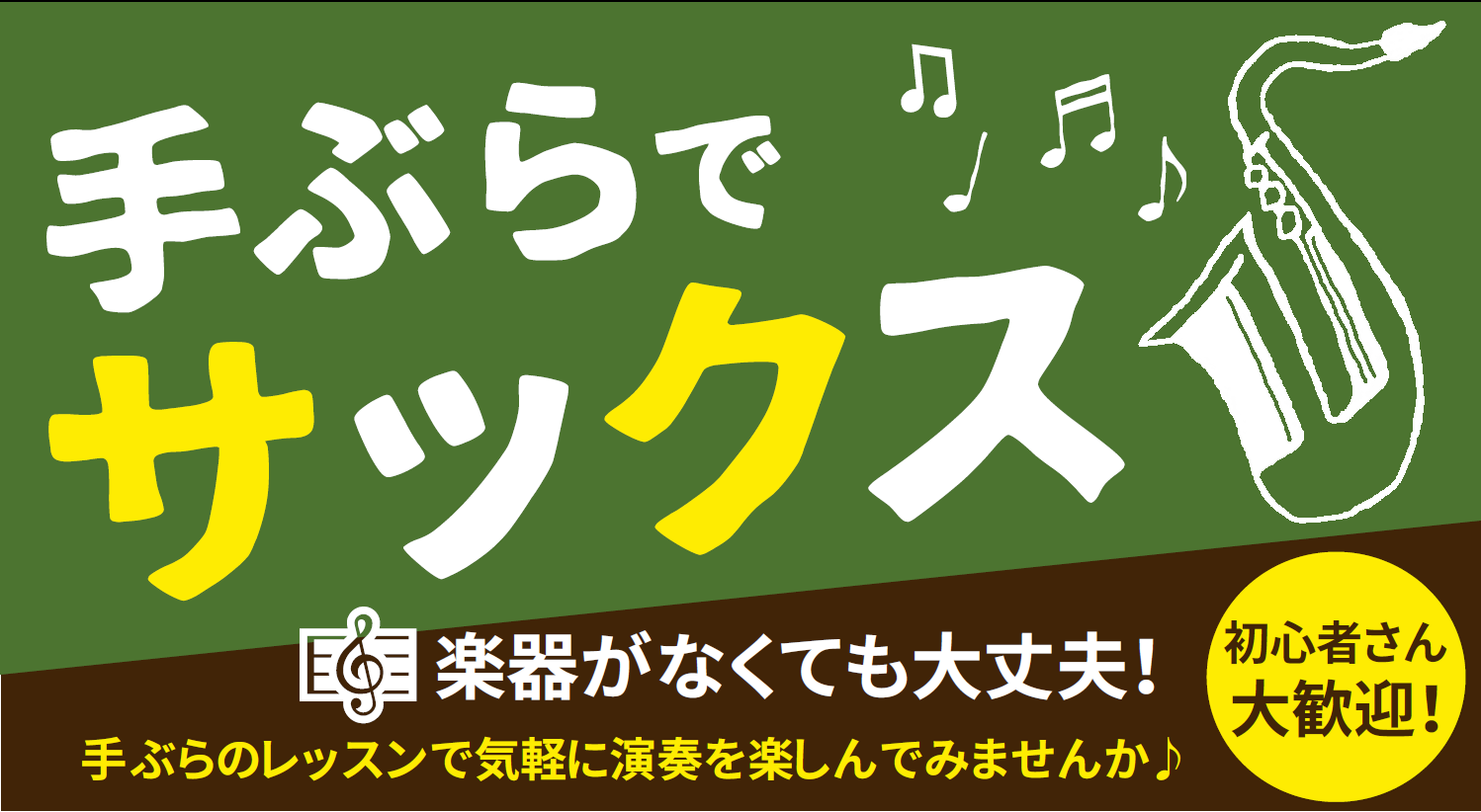 楽器を買い揃えたり持ち運ぶのは結構大変。そこで、レッスン中はお店で[!!楽器をお貸し出し!!]致します！手ぶらで通えるレッスンを楽しみましょう!!初心者さん大歓迎!! **概要　 |*形態|マンツーマンレッスン| |*貸出楽器|・アルトサックス]]・テナーサックス| |*実施時間|30分×4回/月| […]