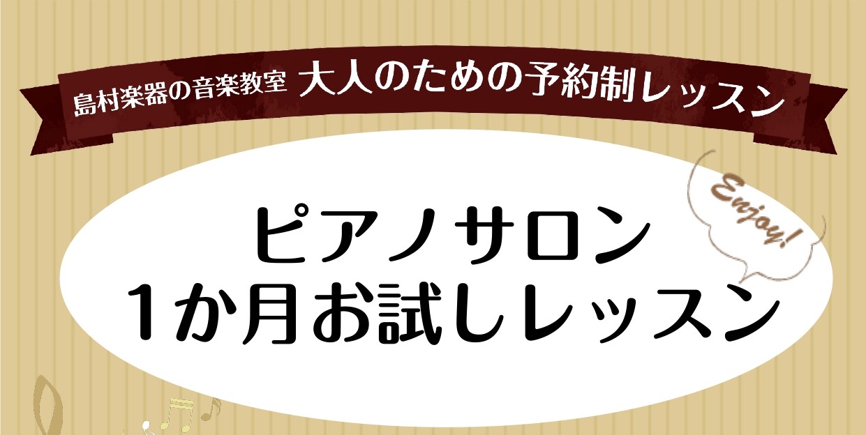 *憧れのピアノ！]]トライアルに嬉しい【1ヶ月お試しレッスンコース】 島村楽器モラージュ菖蒲店、ピアノインストラクターの岩田です。お好きな曲を演奏してみませんか？大人のための予約制レッスン「ピアノサロン」では、[!!1ヶ月間レッスンを体験できるコース「1ヶ月お試しレッスン」!!]をご用意しております […]