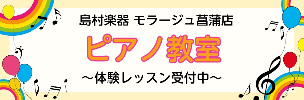 *久喜市、加須市、桶川市でピアノ教室をお探しの方必見！ **島村楽器モラージュ菖蒲店ピアノ教室の特徴 -総勢5名の講師・インストラクターが在籍 -グランドピアノを使用した個人レッスンを開講 -月火水木金土日、全ての曜日でレッスンを実施 -平日午前中から夜は21:00までレッスン可能 -シフト制の方も […]