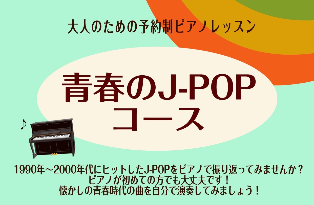 **レッスン内容 1980～2000年代にヒットしたJ-POP曲を使用したレッスンです。青春時代のあの曲をピアノで演奏してみましょう！]]ピアノが初めての方は基礎や簡単なアレンジのものから丁寧にレッスン致します。久しぶりの方やピアノに興味がある方、どなたでも大歓迎です！ 予約制の個人レッスンなので、 […]