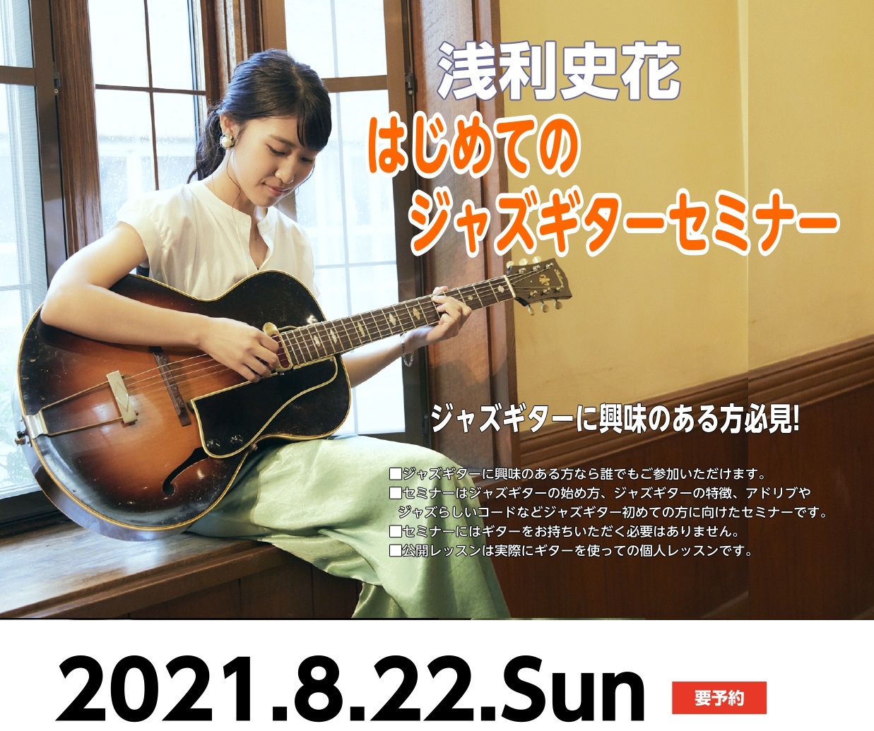 【いよいよ今週末開催！】8月22日(日) 浅利史花 はじめてのジャズギターセミナー！【まだ参加できます！】