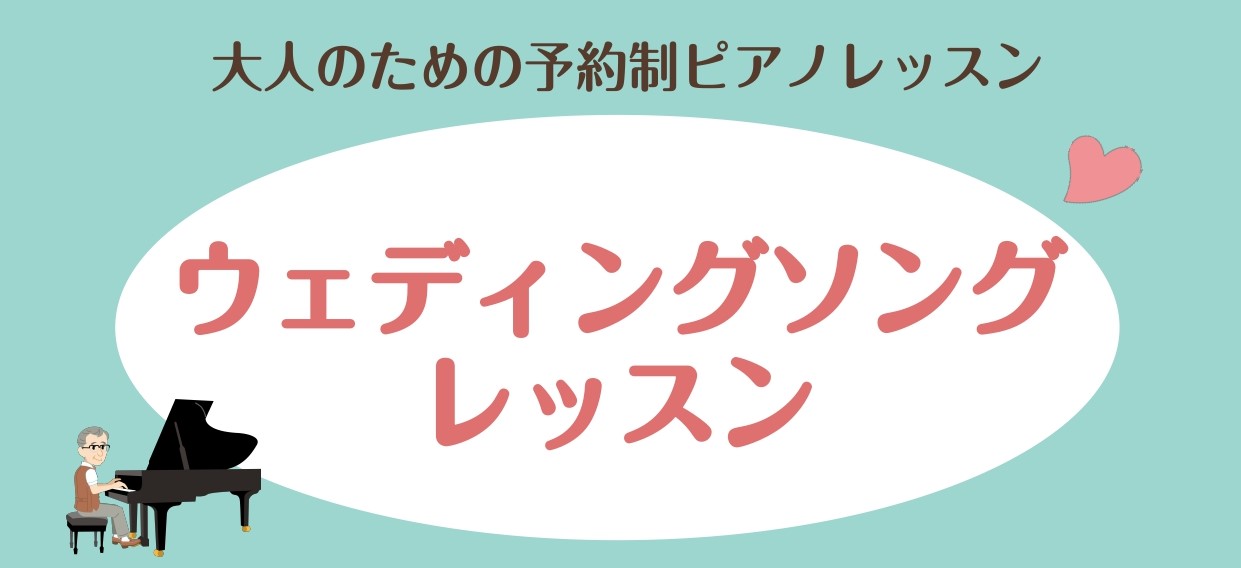 【結婚式・披露宴・余興】大切な人に演奏のプレゼント！ウェディングソングレッスン♪