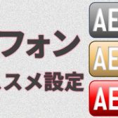 【エアロフォン】初心者オススメ設定のご紹介【AE-30・AE-20・AE-10】