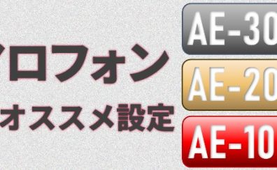 【エアロフォン】初心者オススメ設定のご紹介【AE-30・AE-20・AE-10】