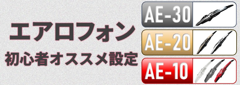 エアロフォン】初心者オススメ設定のご紹介【AE-30・AE-20・AE-10