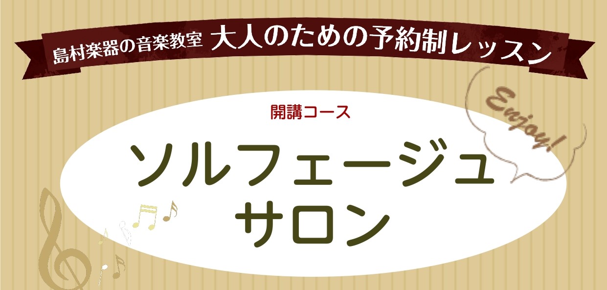 *予約制ソルフェージュレッスン開講しました！ 楽器の演奏経験が長い方も、これから始める方の中にも、リズム・初見演奏で困っている方は多くいらっしゃると思います。そんなお悩みをズバリ！解決する、ソルフェージュのレッスンを、私インストラクターの岩田が担当しています。演奏される楽器を問わずお通い頂けますので […]